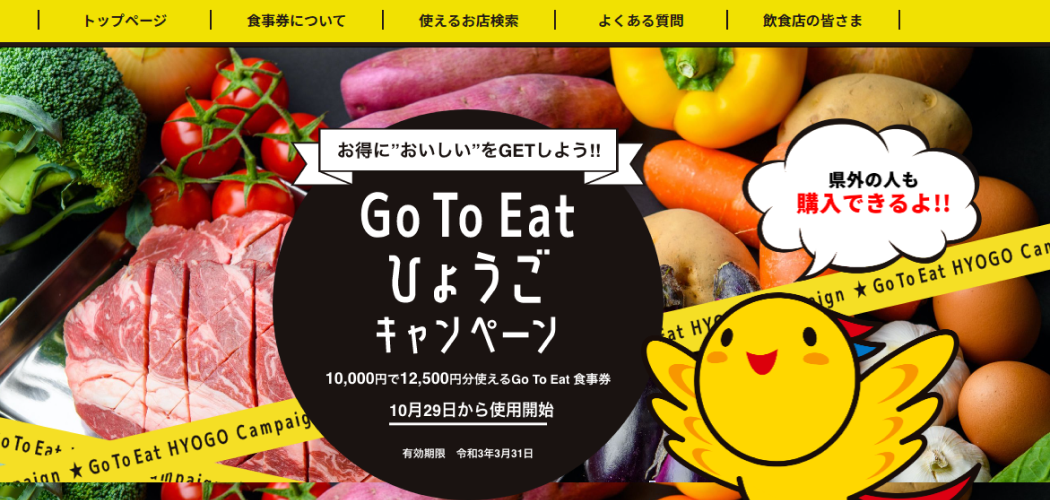 Go to Eat ひょうごキャンペーン
